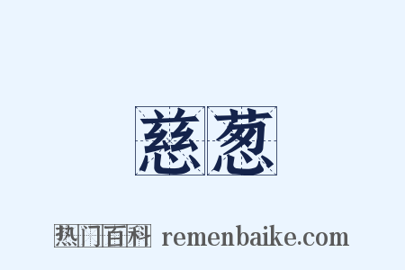 慈葱是什么意思的图片